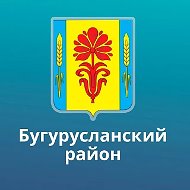 Администрация Бугурусланского района