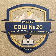 МБОУ "СОШ №20 им.М.С.Ташухаджиева"