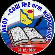 МБОУ СОШ N2 пгт.Кировский