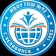 МБОУ "СОШ № 92 г. Челябинска"