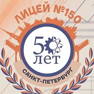 ГБОУ лицей 150 Калининского района Санкт-Петербурга