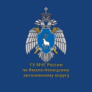 МЧС Ямало-Ненецкого АО