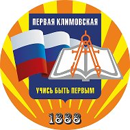 МБОУ СОШ №1 Подольск "Первая Климовская"