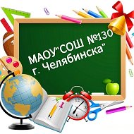 МАОУ "СОШ №130 г.Челябинска"