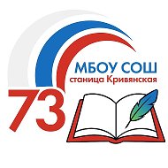 МБОУ СОШ №73 им. В.А. Лаврика