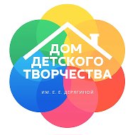 Дом детского творчества имени Е.Е. Дерягиной