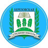 Березовская средняя общеобразовательная школа