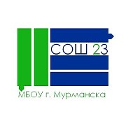 МБОУ г. Мурманска СОШ № 23