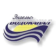 МУП "Энгельс-Водоканал"
