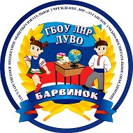 ГБОУ ЛНР «ЛУВО «Барвинок»