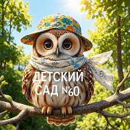 МБДОУ "Детский сад № 60" г. Рязань