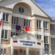 Канал МКОУ "Чапаевская СОШ №2"