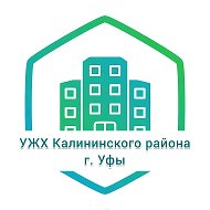 АО "УЖХ Калининского района ГО г.Уфа РБ"