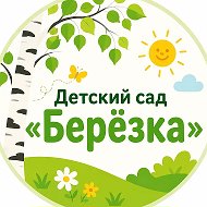 МБДОУ  "ЦРР-ДС "Берёзка"