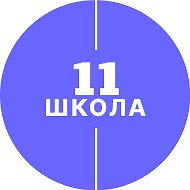 МОУ «Средняя школа №11»