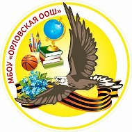 МБОУ «Орловская ООШ»
