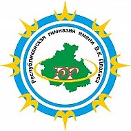 Республиканская гимназия им. В. К. Плакаса