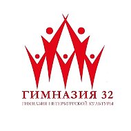 Гимназия №32. Санкт-Петербург