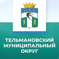 Администрация Тельмановского муниципального округа