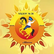 МБДОУ №28 г.Шахты