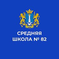 Средняя школа № 82