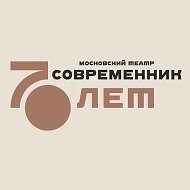 Театр Современник