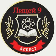Лицей № 9 Асбестовского муниципального округа