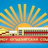 МОУ Югыдъягская СОШ