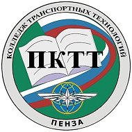 Пензенский колледж транспортных технологий