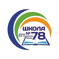 МБОУ СОШ № 78 г. Пензы им. В.А. Глазунова