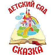 МБДОУ детский сад "СКАЗКА"