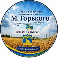 Администрация с/п им. М. Горького Кавказского района