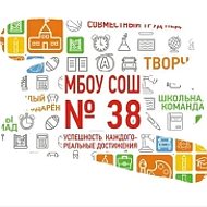 МБОУ СОШ №38 г.Шахты