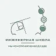 Инженерная школа Дмитрова