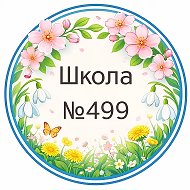 ГБОУ школа №499 в Санкт-Петербурге