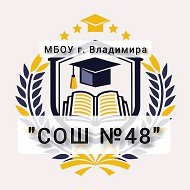 МБОУ СОШ №48