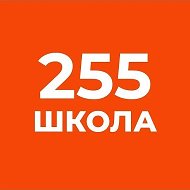 ГБОУ СОШ №255 Адмиралтейского района Санкт-Петербурга