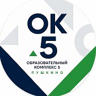 Образовательный комплекс №5 г. Пушкино