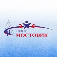 МБОУДО «Центр «Мостовик»