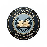 МБОУ "СОШ №8 с. Горнозаводского"