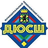 МОУ ДО ДЮСШ Прионежского муниципального района