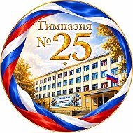 МАОУ "Гимназия № 25" МО Ревда