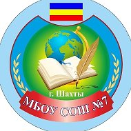 МБОУ СОШ №7 г.Шахты