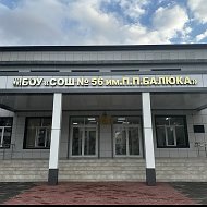 МБОУ «СОШ № 56 им.П.П.Балюка» г.Грозного