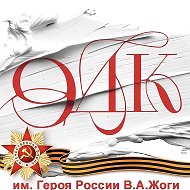 Волновахский ОДК им. Героя России В. А. Жоги