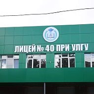 Лицей № 40 при УлГУ