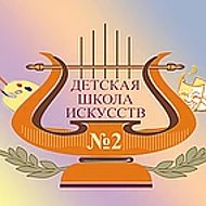 МБОУ ДО ДШИ №2 им. И. П. Гринева г. Курска