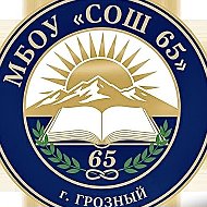 МБОУ "СОШ №65" г. Грозного