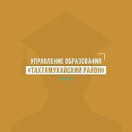 Управление образования АМО «Тахтамукайский район»