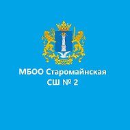 МБОО Старомайнская СШ №2